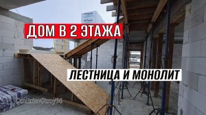 Теперь Можно На ВТОРОЙ ЭТАЖ Бегать! БЕТОННАЯ ЛЕСТНИЦА в доме