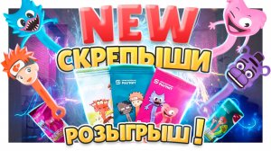 Скрепыши New 4 серии ! Обзор коллекции и розыгрыш ! #скрепыши4 #скрепыши #игрушки