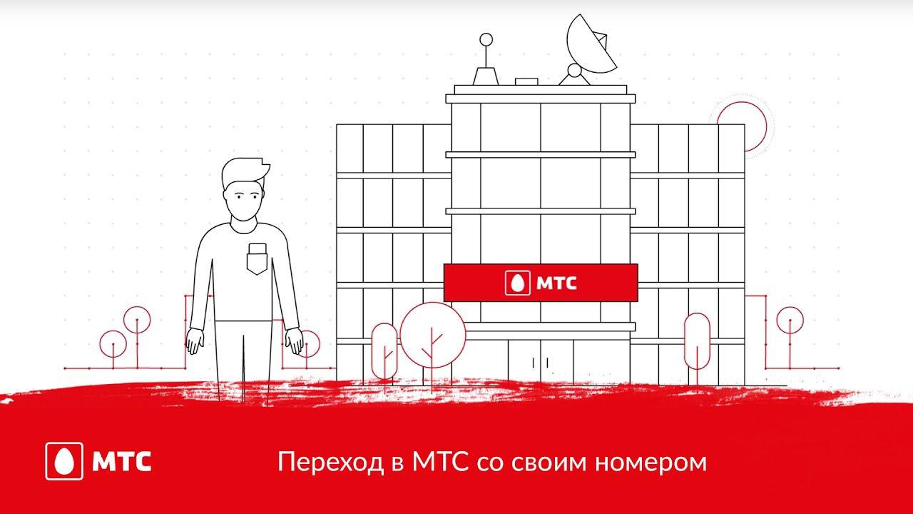 МТС | Переход в МТС со своим номером