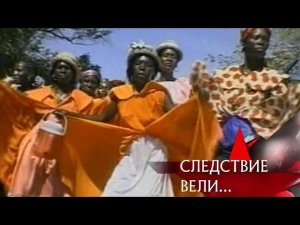 "Следствие вели...": "Африканская страсть"