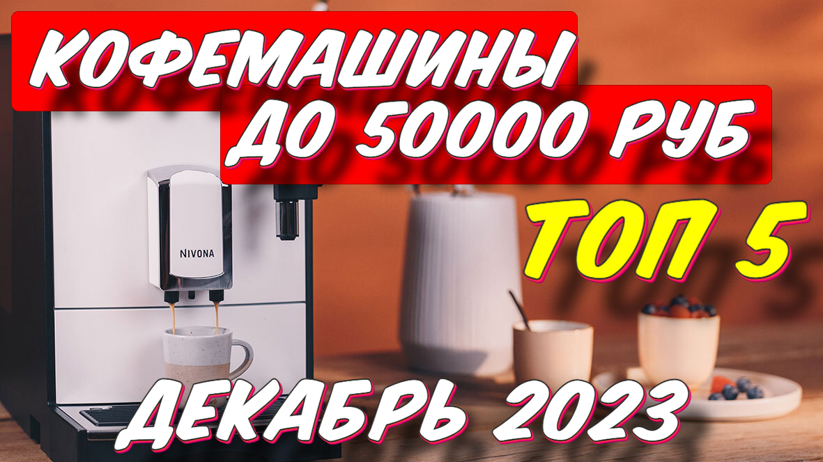 КОФЕМАШИНЫ ДО 50000 РУБ ТОП ЗА 2023