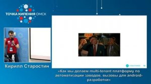 2022-10-08 Кирилл Старостин «Как мы делаем multi-tenant платформу по автоматизации заводов»