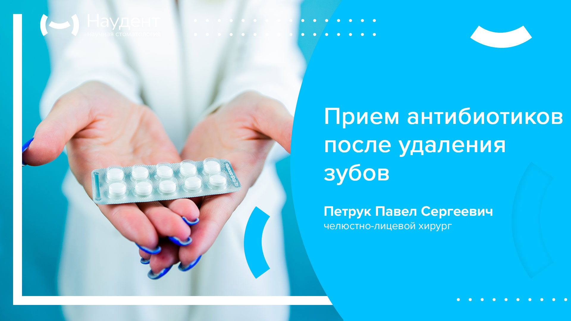 Таблетки после вырывания зуба антибиотик. Антибиотик после вырывания зуба. Антибиотики при экстракции зуба. Какой антибиотик назначают при удалении зуба. Антибиотик после вырывания зуба.