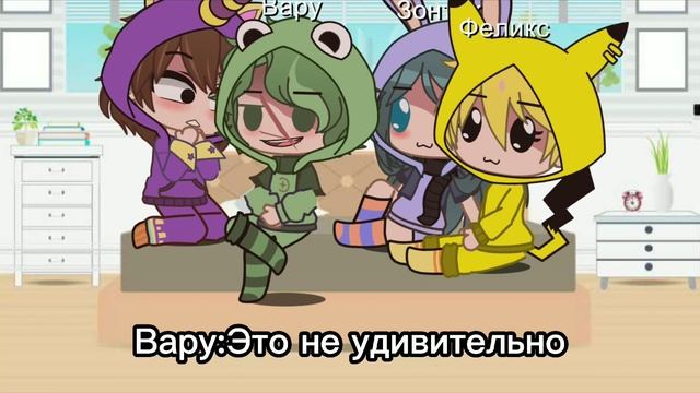 Пижамная вечеринка Валетов(и не только?)//оригинал /гача клуб