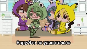 Пижамная вечеринка Валетов(и не только?)//оригинал /гача клуб