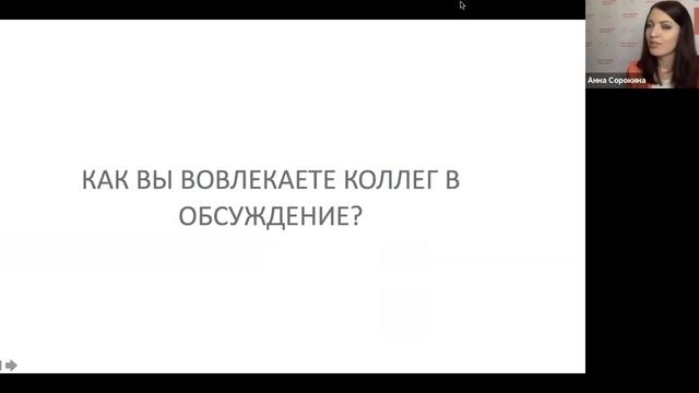 Мастер-класс: эффективность групповой коммуникации и совместного принятия решений | Анна Сорокина смотреть онлайн