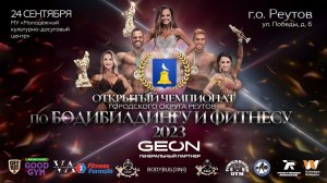 #GEON ОТКРЫТЫЙ ЧЕМПИОНАТ г.о. РЕУТОВ 2023 TEASER