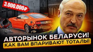 Авторынок Беларуси... Как Впаривают ТОТАЛЫ из США с бешенной накруткой!