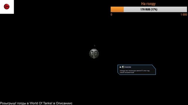 [LIVE] Стрим World of Tanks общаюсь с чатом. Розыгрыш! голды в World Of Tanks! в Описаниис смотреть онлайн