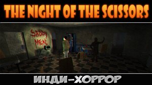 Сезон охоты на металлолом [The Night of the Scissors]