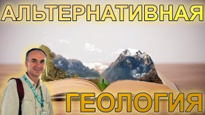 Почему люди приходят к альтернативным взглядам в науке. Анатолий Викторович Череповский