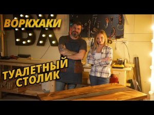 ВоркХаки — Туалетный столик своими руками, DIY