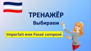 Тренажёр Passé composé и Imparfait в одном предложении