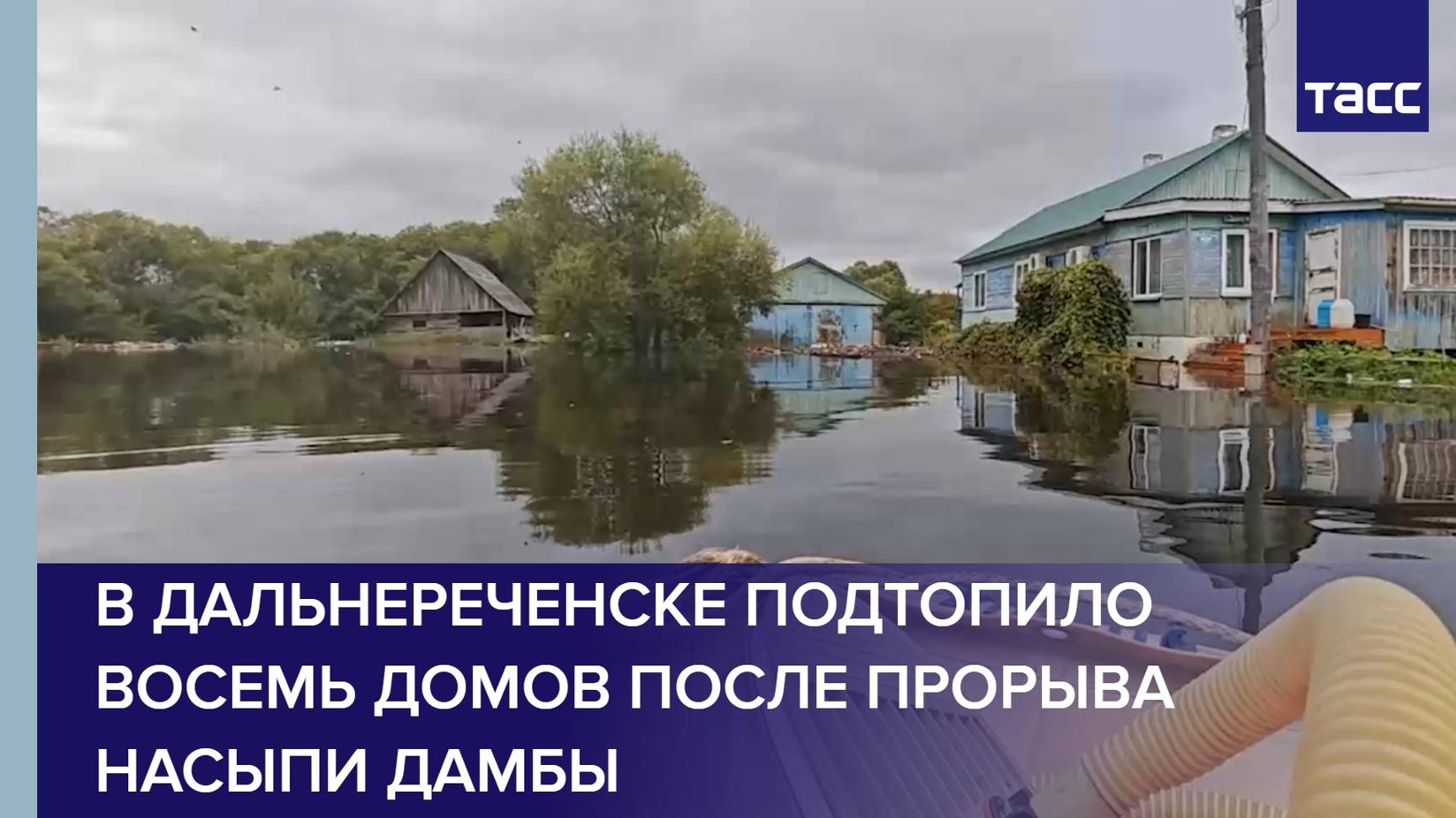 В Дальнереченске подтопило восемь домов после прорыва насыпи дамбы
