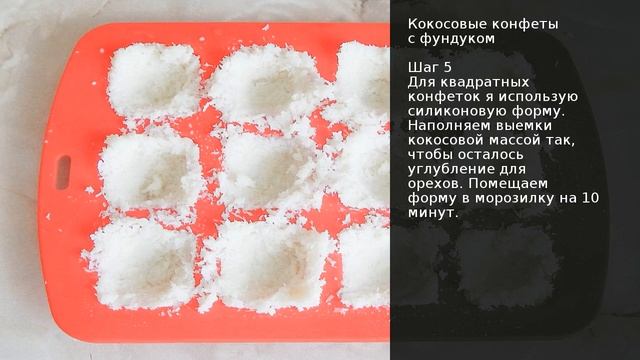 Кокосовые конфеты с фундуком . Рецепт от шеф повара Максима Григорьева