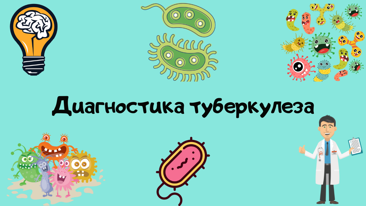 Диагностика туберкулёза. Лекция для студента и практикующего врача.