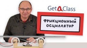 Фрикционный осциллятор