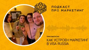 Как устроен маркетинг в Visa