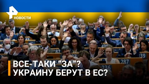 Что означает принятие резолюции о кандидатуре Украины в ЕС / РЕН Новости
