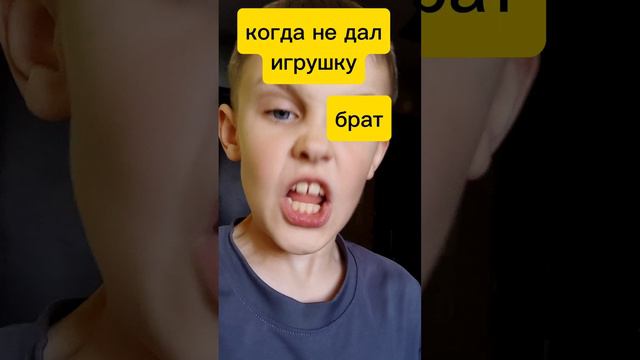 Когда не дал игрушку🤣