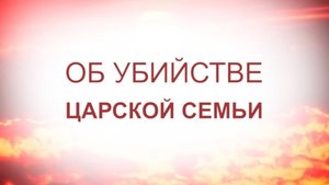 Об убийстве царской семьи. Т.Н. Микушина