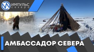 «Амбассадор Севера» привлечёт на Ямал туристов со всей страны