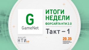 GameNet на Форсайте НТИ. Такт 1