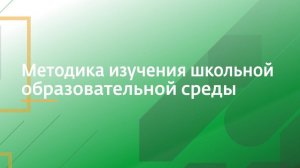 Методика изучения школьной образовательной среды | Алексей Банёв