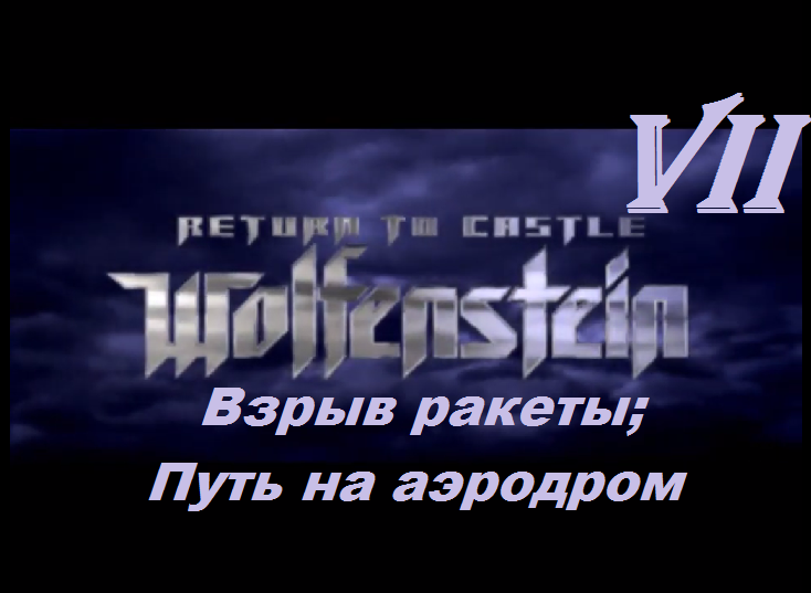 [PC] Return to Castle Wolfenstein -  Part 7. Взрыв ракеты; Путь на аэродром