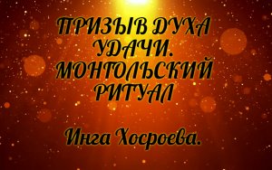 Призвать духа удачи. Монгольский ритуал. Инга Хосроева. Ведьмина Изба.