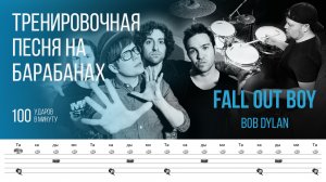 Fall Out Boy - Bob Dylan / 100 bpm / Тренировочная песня для барабанов