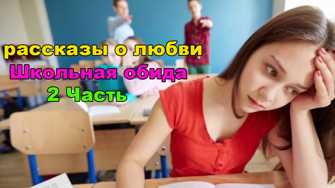 рассказы о любви
рассказы о любви / Школьная обида 2 Часть