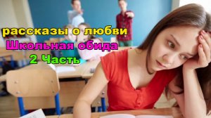 рассказы о любви
рассказы о любви / Школьная обида 2 Часть