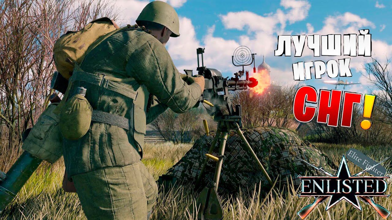 ENLISTED СТРИМ! ЛУЧШИЙ ИГРОК СНГ ЭНЛИСТЕД! ЛУЧШИЙ БЕСПЛАТНЫЙ ШУТЕР 2024 ГОДА! СКОРО РЕЛИЗ ИГРЫ!