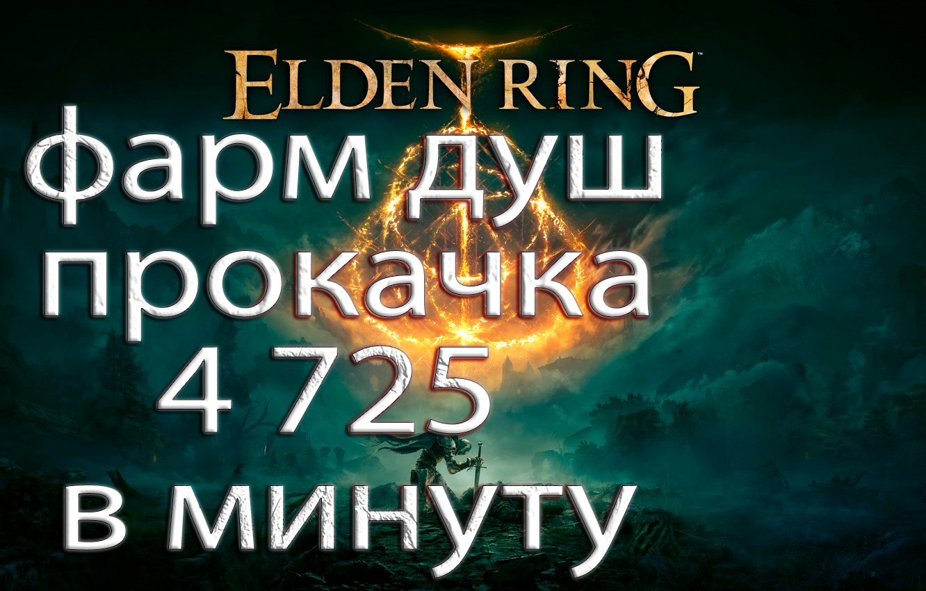 Elden Ring фарм душ.mp4