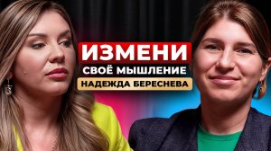 Как за один день изменить свое мышление? Надежда Береснева - медиум