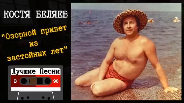 КОСТЯ БЕЛЯЕВ, ОЗОРНОЙ ПРИВЕТ ИЗ ЗАСТОЙНЫХ ЛЕТ.