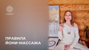 ★ Правила йони-массажа ★ Танит