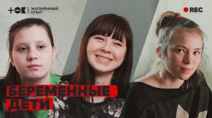 Подростковая беременность: как родить и воспитать ребенка в 14 | ТОК