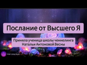 Послание от Высшего Я. Автор:Ирина Гильдебранд