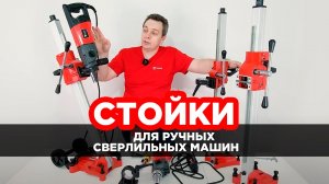 Какие стойки приобретать для ручных сверлильных машин DIAM MASTER LINE?