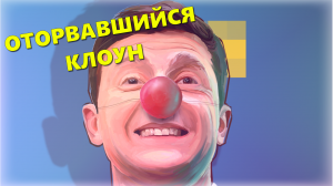 "Разумного объяснения НЕТ!" Политолог по итогам интервью и пресс-конференции Владимира Зеленского