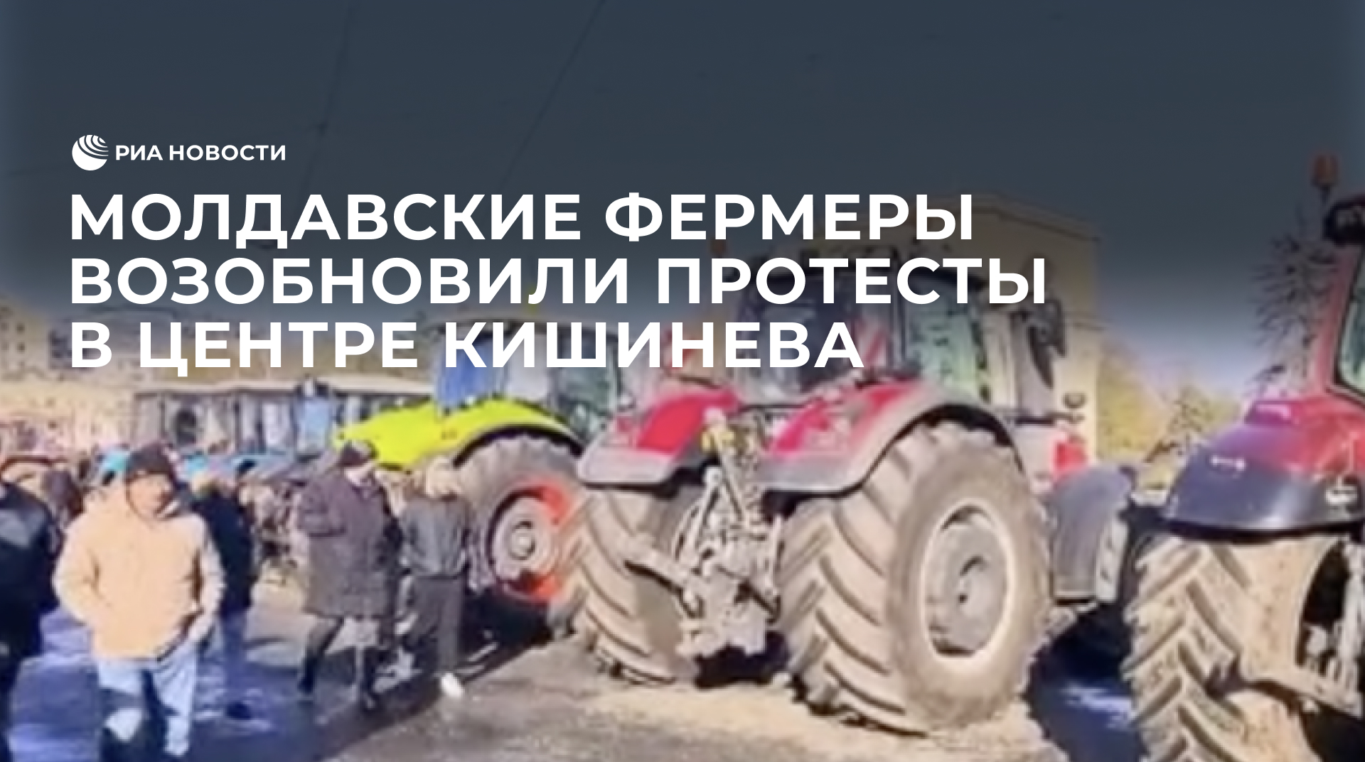 Молдавские фермеры возобновили протесты в центре Кишинева