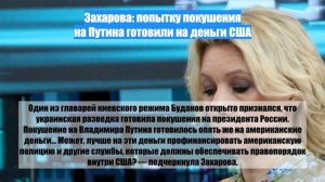 Захарова: попытку покушения на Путина готовили на деньги США