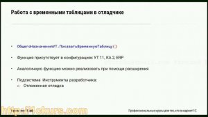 18_11.Работа с временными таблицами в отладчике