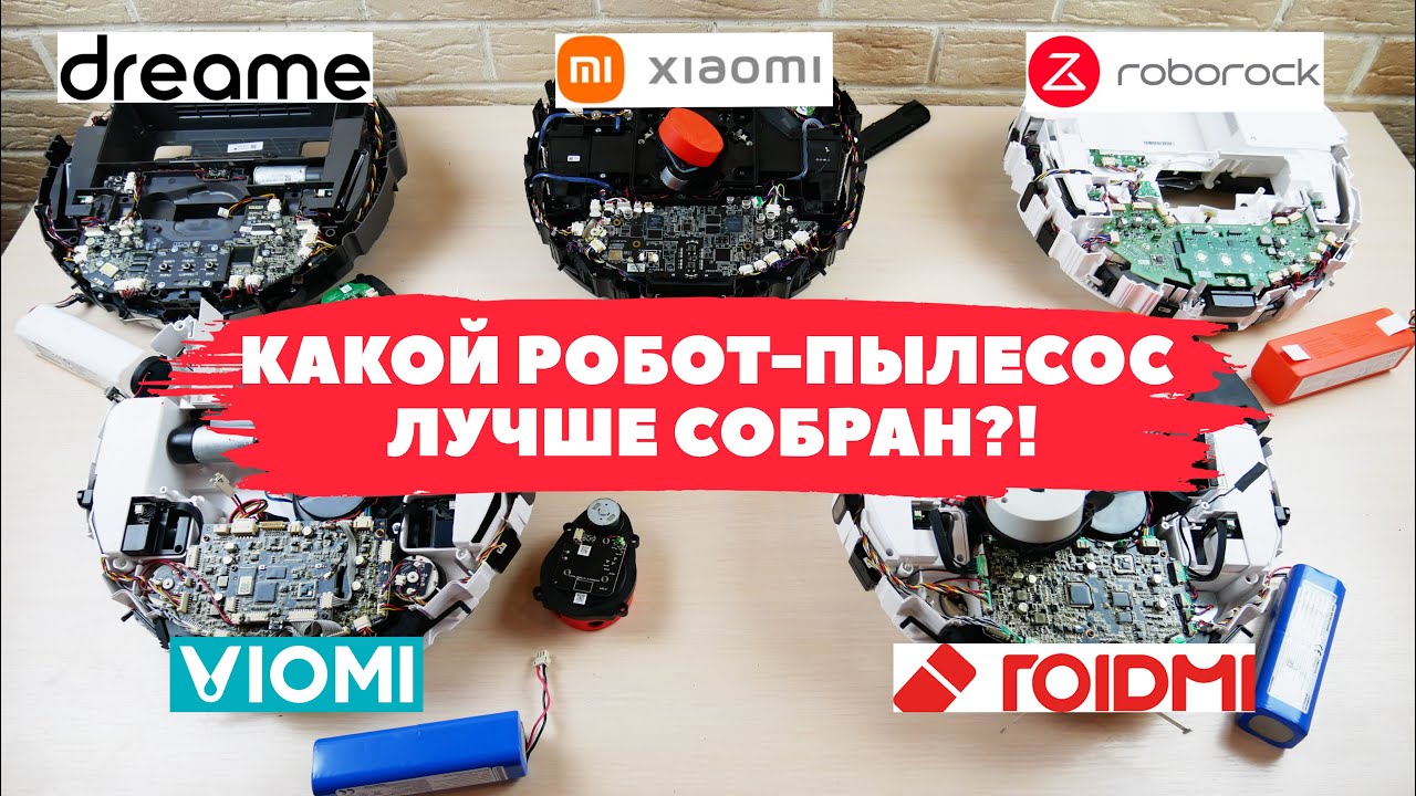 Сравнение качества сборки роботов-пылесосов Xiaomi✅ МНЕНИЕ ЭКСПЕРТОВ?