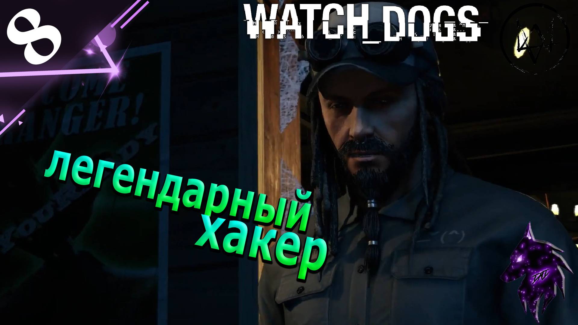 Легендарный хакер! ►Прохождение игры ► Watch Dogs ►#8