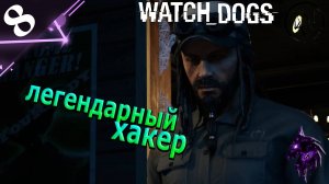 Легендарный хакер! ►Прохождение игры ► Watch Dogs ►#8