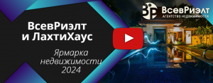 АН ВсевРиэлт и  компания ЛахтиХаус. Встречи на Ярмарке Недвижимости 2024.