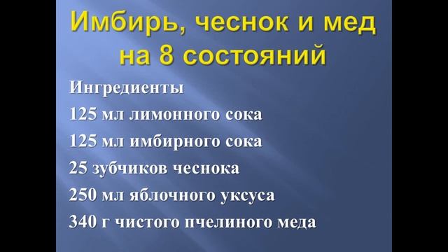 Имбирь, чеснок и мед при 8 состояниях смотреть онлайн
